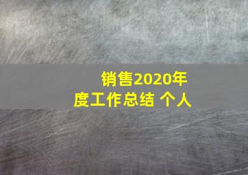 销售2020年度工作总结 个人